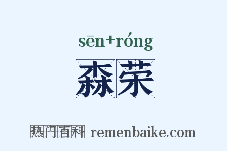 森荣是什么意思的图片